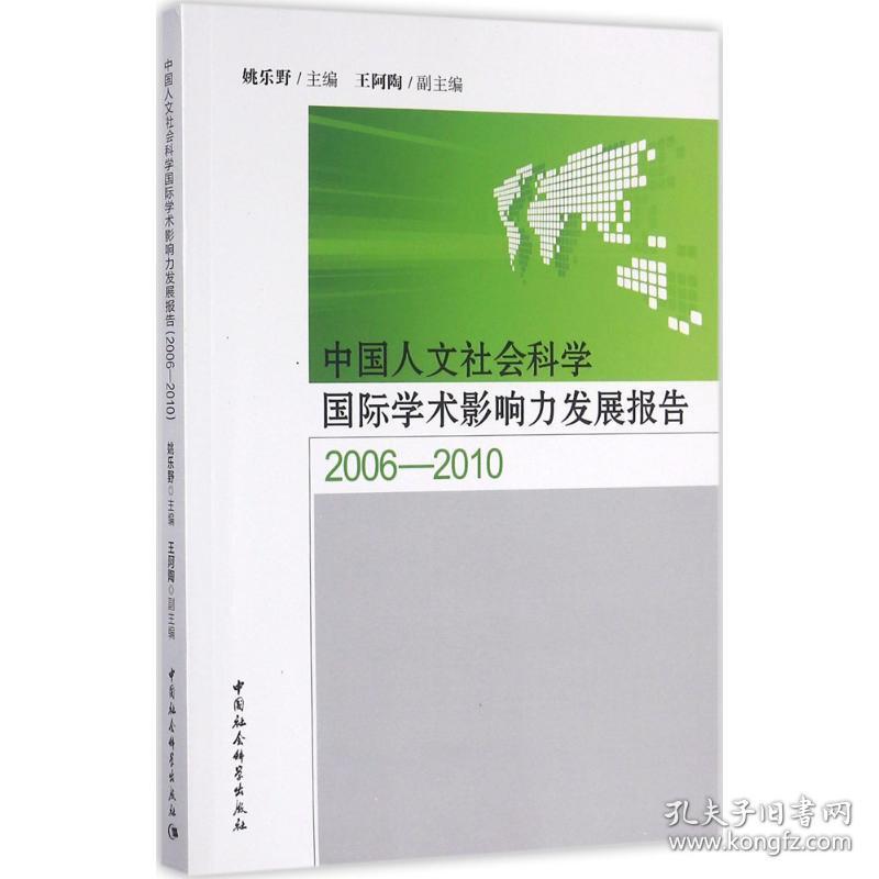 文社会科学国际学术影响力发展报告 社会科学总论、学术 姚乐野 主编 新华正版