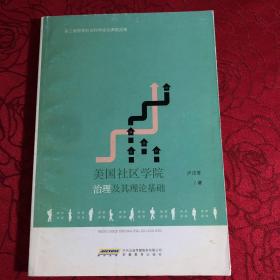 美国社区学院是如何治理的