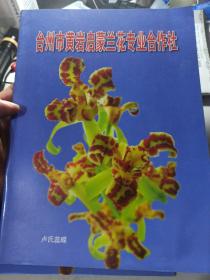 台州市黄岩启蒙兰花专业合作社 （蕙兰 春兰画册)