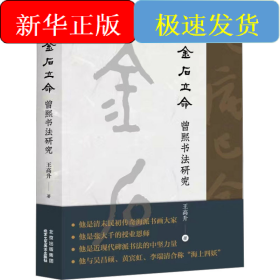 金石立命 曾熙书法研究