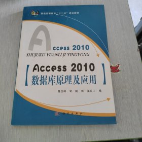 普通高等教育“十二五”规划教材 Access-2010数据库原理及应用