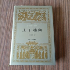 庄子选集 世界文学名著文库 珍藏本 精装 人民文学出版社 2001年一版一印