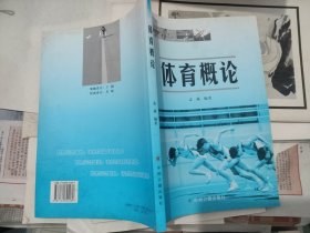 体育概论（孟淼 编著，中州古籍出版社，2004-10 一版一印。）