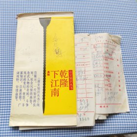 乾隆下江南，（样书）未裁剪，付机印作业凭单，以及中国人民大学印刷厂排版说明书，印装通知单，出版日期是1989年7月，实际印刷是1989年7月之后，全部内容请看图片，见证一本书的印刷全流程