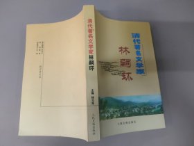 清代著名文学家林嗣环 (2008版1版1印)
