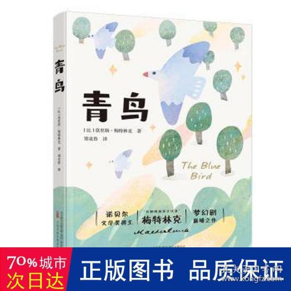 青鸟 诺贝尔文学奖得主 “比利时的莎士比亚”梅特林克梦幻剧巅峰之作