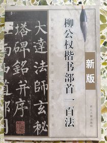 柳公权楷书部首一百法（新版）