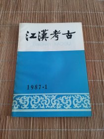 江汉考古1987年第1期