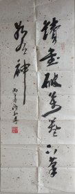 江苏省国画院特聘画家，现代民族书画家协会副主席宋鸿孙精品书法