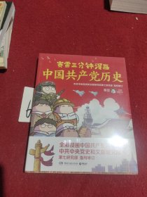 赛雷三分钟漫画中国共产党历史（中共中央党史和文献研究院第七研究部指导审订 全彩漫画党史）