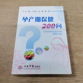 孕产期保健200问