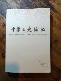 中华文史论丛2017-1