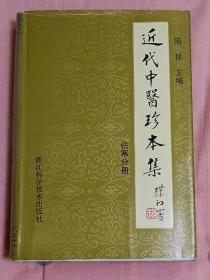 近代中医珍本集【伤寒分册】