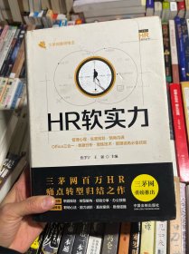 HR软实力：管理心理·生涯规划·情商沟通·Office三合一·数据分析·教练技术·管理视角必备技能