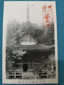 00584 城崎温泉寺 多宝塔 及和尚 僧人 民国时期老明信片