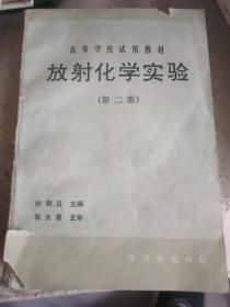 放射化學(xué)實驗(第二版)(葉明呂主編)