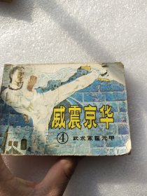 威震京毕连环画