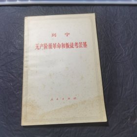 列宁全集列宁无产阶级革命和徒考茨基2