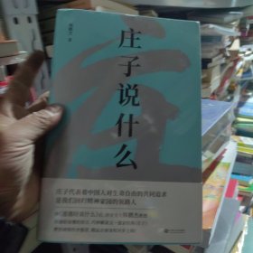 庄子说什么（继《道德经说什么》之后，韩鹏杰又一部道家经典解读著作，樊登作序倾情推荐）