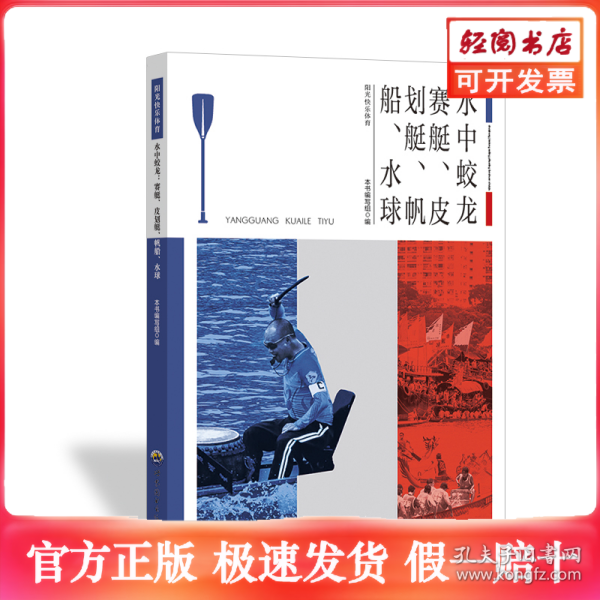 青少年阳光快乐体育丛书:水中蛟龙.赛艇、皮划艇、帆船、水球