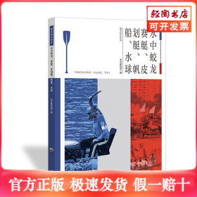 青少年阳光快乐体育丛书:水中蛟龙.赛艇、皮划艇、帆船、水球