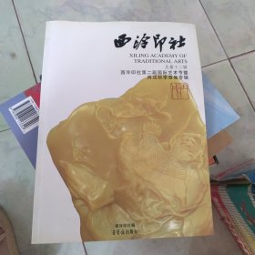 西冷印社 总第十二辑——西冷印社第二届国际艺术节暨丙戌秋季雅集专辑