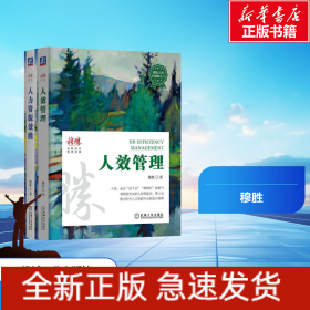 穆胜人效二部曲套装 人效管理+人力资源效能(全2册)