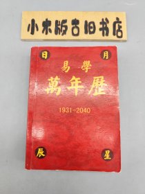 周易万年历（1931-2040）