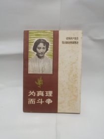 为真理而斗争