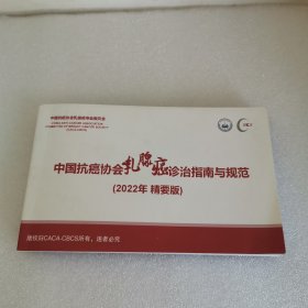 中国抗癌协会乳腺癌诊治指南与规范 2022精要版