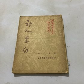 诗人李白（中国古典文学研究丛刊）1955年1版2印