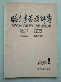 昭乌达蒙族师专学报汉文哲学社会科学版 1989年2期