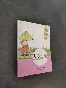 天空下魚(yú)
