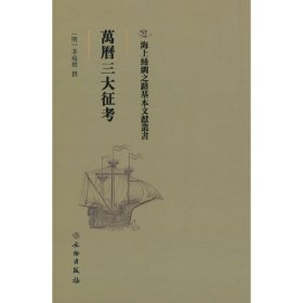 万历三大征攷【正版新书】