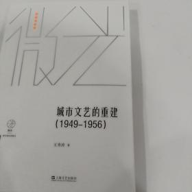城市文艺的重建（1949—1956）（微光·青年批评家集丛（第三辑））