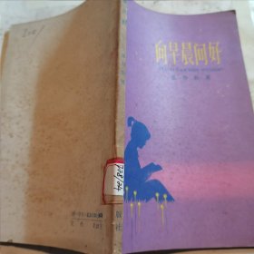 向早晨问好