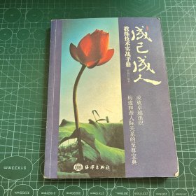 成己成人 : 教练技术实战手册