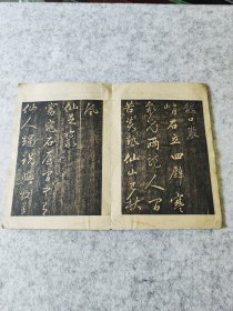 古本元代书画家赵孟頫《天冠山诗贴》周錞观《天冠山题詠拓本》拓片帖