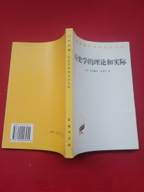 历史学的理论和实际（汉译世界学术名著丛书）