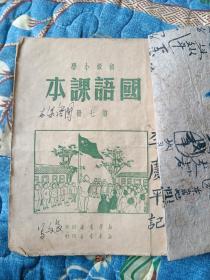 初级小学国语课本第七册1949年土纸