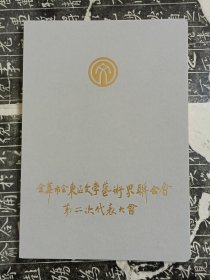 浙江省《金华市金东区文学艺术界联合会第二次代表大会》文创空白本子1册。.