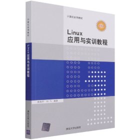 Linux应用与实训教程（计算机系列教材）