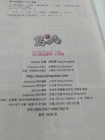 马小跳玩数学（二年级）。