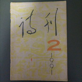 诗刊1991.2