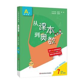 从课本到奥数七年级A版第二学期（第三版）