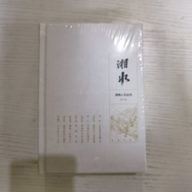 湘水（第八辑）