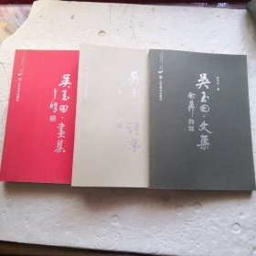 吴玉田. 画集、文集、诗草（全3册）