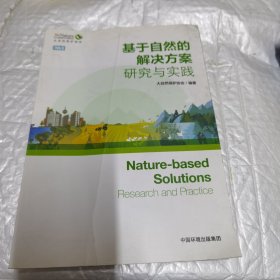 基于自然的解决方案：研究与实践 封皮有折痕 内页工整无字迹