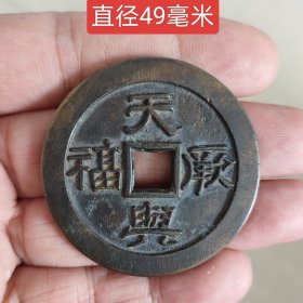 天兴厥福背其德乃昌花钱11417