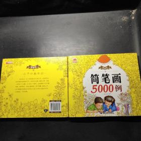 精编版简笔画5000例